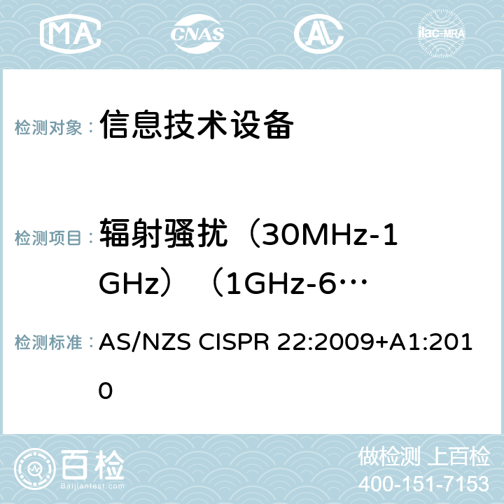 辐射骚扰（30MHz-1GHz）（1GHz-6GHz） AS/NZS CISPR 22:2 信息技术设备的无线电骚扰限值和测量方法 009+A1:2010 6 辐射骚扰限值