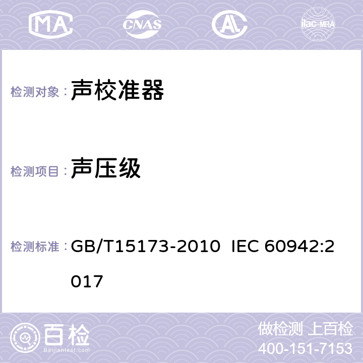 声压级 电声学 声校准器 GB/T15173-2010 IEC 60942:2017 5.2