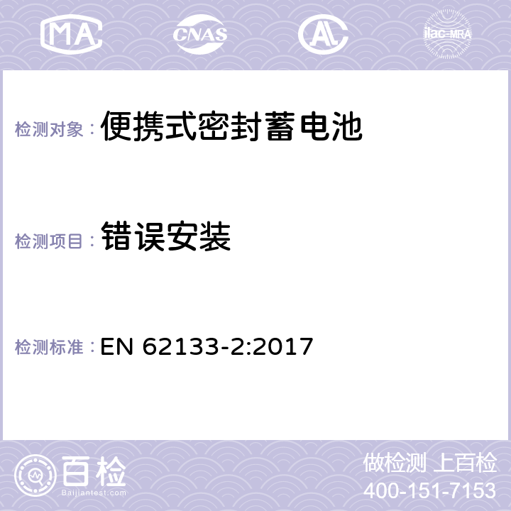 错误安装 含碱性或其它非酸性电解液的蓄电池和蓄电池组——便携式密封蓄电池和由它们组成的便携式电池组的安全要求-第2部分：锂系 EN 62133-2:2017