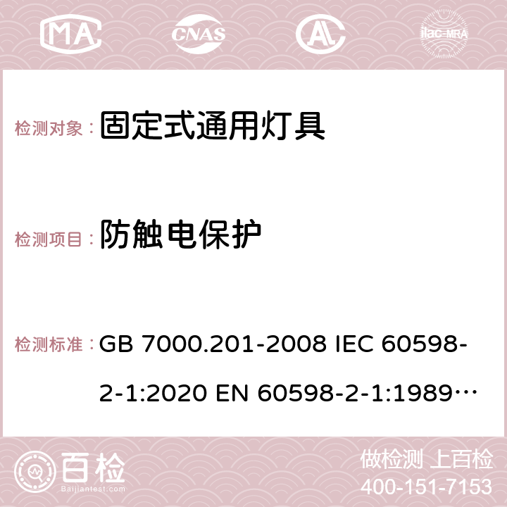 防触电保护 灯具 第2-1部分：特殊要求固定式通用灯具 GB 7000.201-2008 IEC 60598-2-1:2020 EN 60598-2-1:1989 BS EN 60598-2-1:1989 AS/NZS 60598.2.1:2014+ A2:2019 11