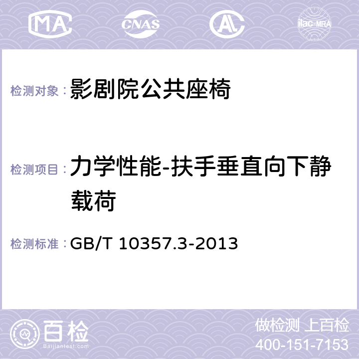 力学性能-扶手垂直向下静载荷 家具力学性能试验 第3部分：椅凳类强度和耐久性 GB/T 10357.3-2013 4.6