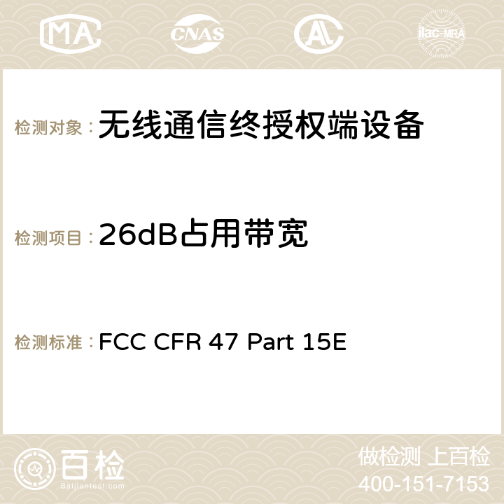 26dB占用带宽 FCC 联邦法令 第47项–通信 第15部分 无线电频率设备 子部分E– 有意辐射体子部分 FCC CFR 47 Part 15E