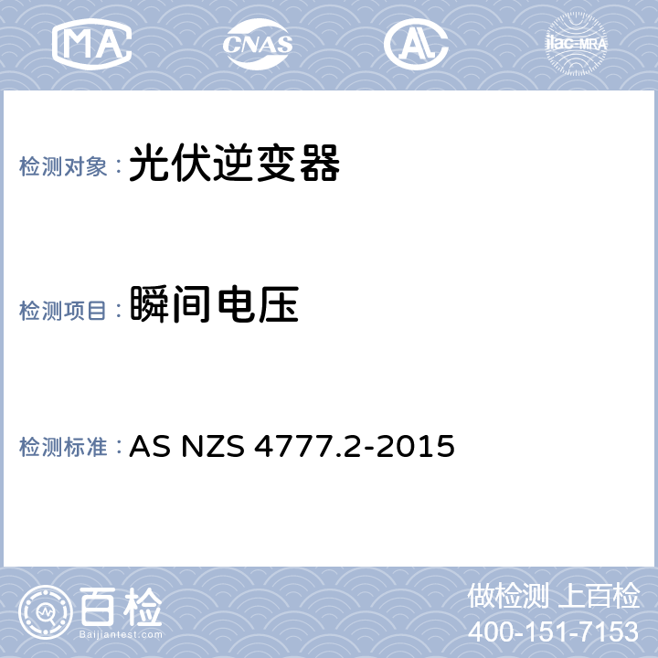 瞬间电压 AS/NZS 4777.2-2015 能源系统通过逆变器的并网连接-第二部分：逆变器要求 AS NZS 4777.2-2015 5.8