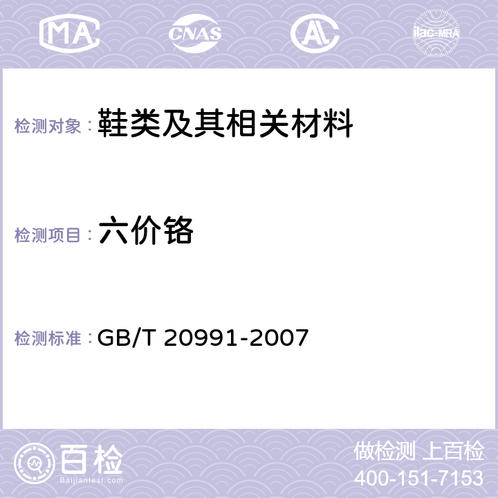 六价铬 个体防护装备-鞋的测试方法 GB/T 20991-2007 6.11