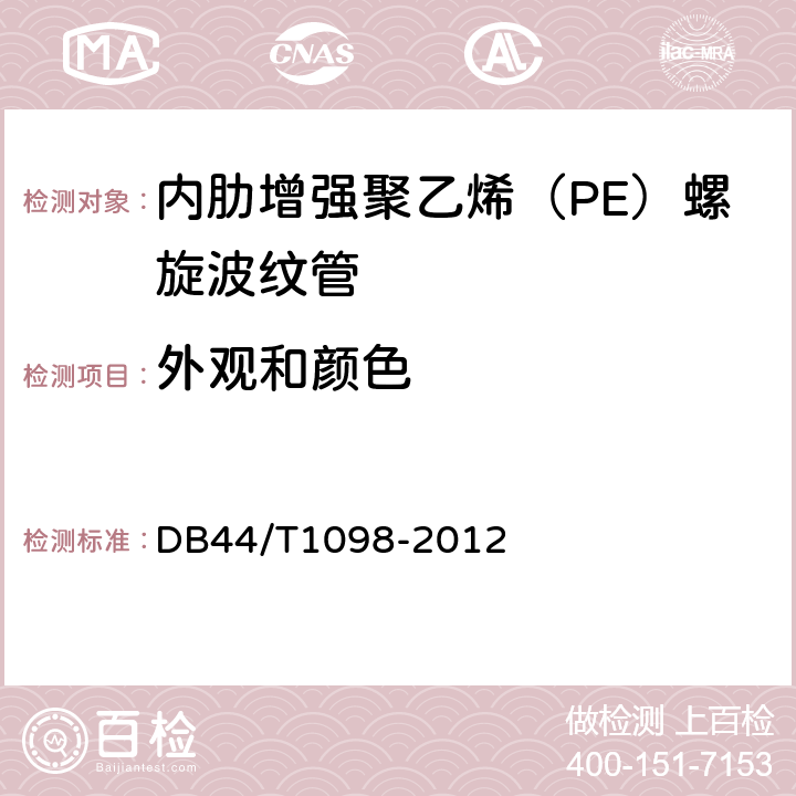 外观和颜色 内肋增强聚乙烯（PE）螺旋波纹管 DB44/T1098-2012 7.2