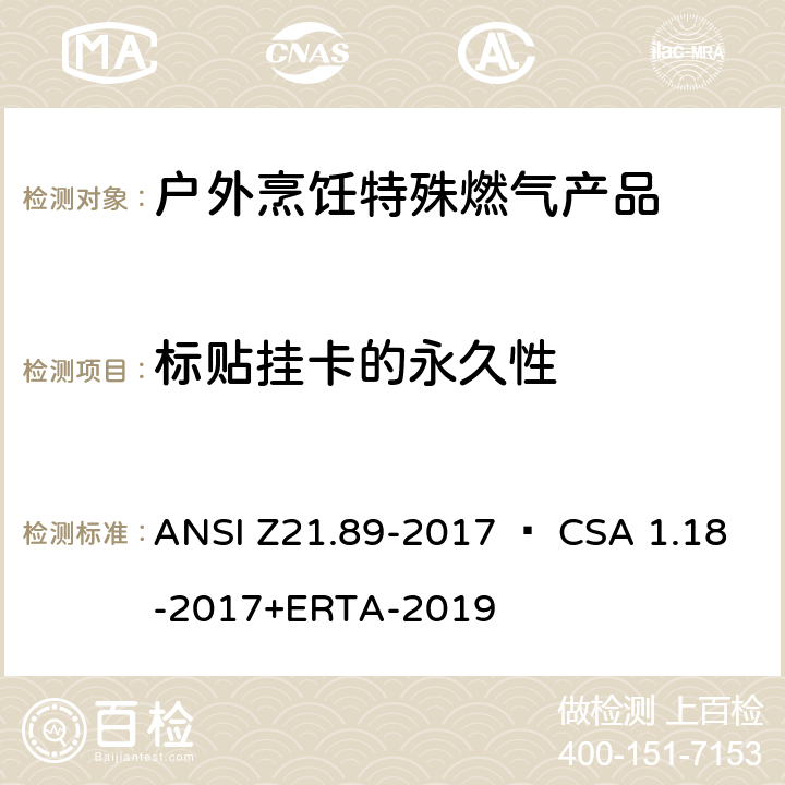 标贴挂卡的永久性 ANSI Z21.89-20 户外烹饪特殊燃气产品 17 • CSA 1.18-2017+ERTA-2019 5.26