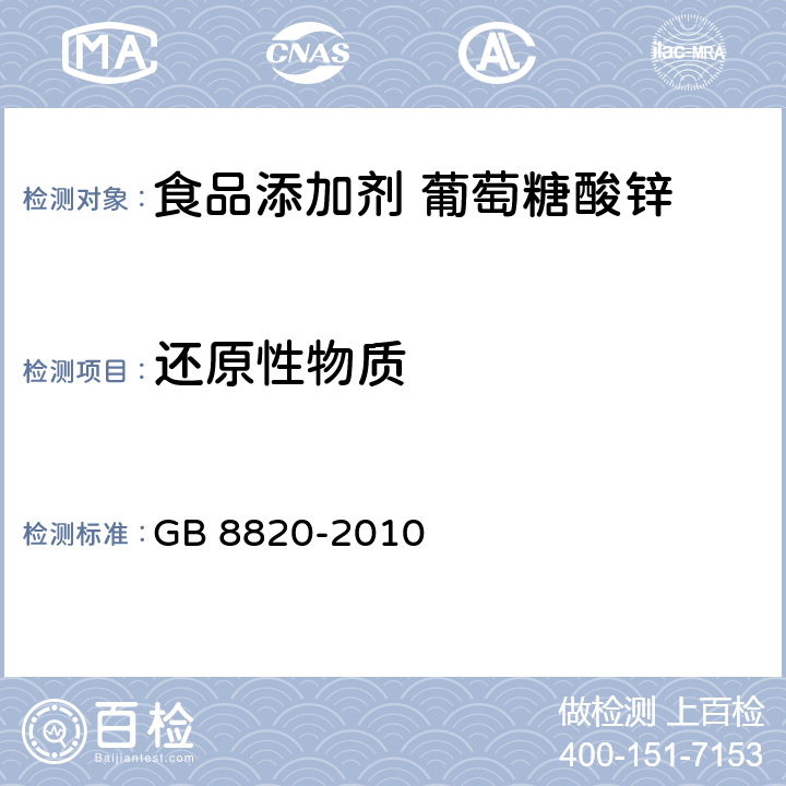 还原性物质 食品安全国家标准 食品添加剂 葡萄糖酸锌 GB 8820-2010 附录A.6