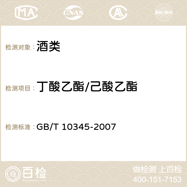 丁酸乙酯/己酸乙酯 白酒分析方法 GB/T 10345-2007 11,13