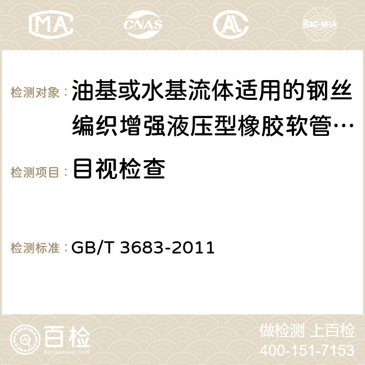 目视检查 橡胶软管及软管组合件 油基或水基流体适用的钢丝编织增强液压型 规范 GB/T 3683-2011 7.11