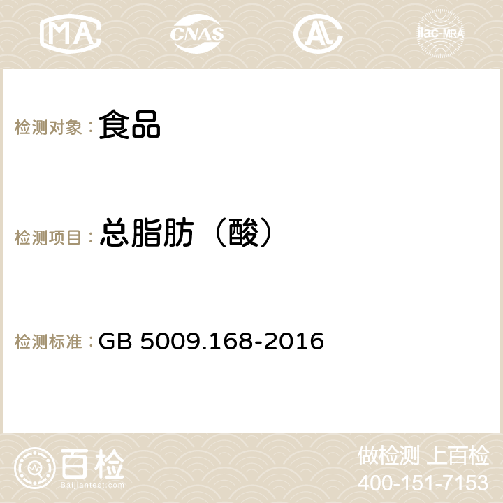 總脂肪（酸） 食品安全國家標準 食品中脂肪酸的測定 GB 5009.168-2016