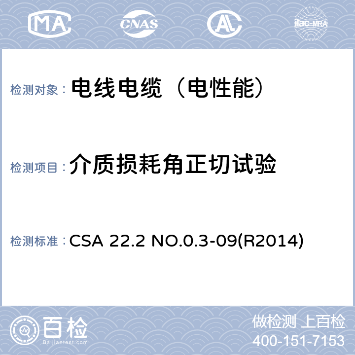 介质损耗角正切试验 CSA 22.2 NO.0.3 电线电缆试验方法 -09(R2014)