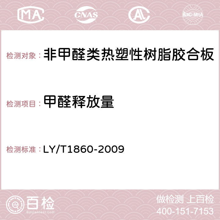 甲醛释放量 非甲醛类热塑性树脂胶合板 LY/T1860-2009 6.3.5