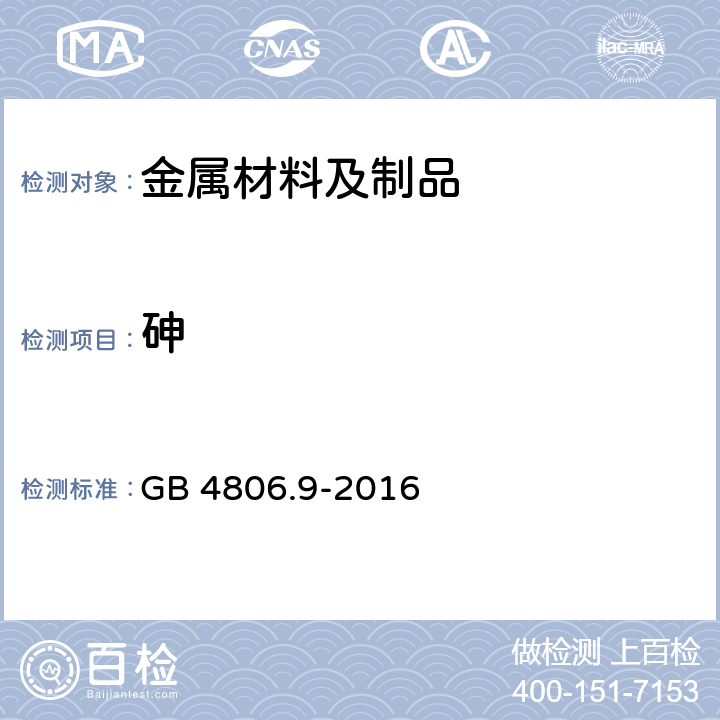 砷 食品安全国家标准 食品接触用金属材料及制品 GB 4806.9-2016