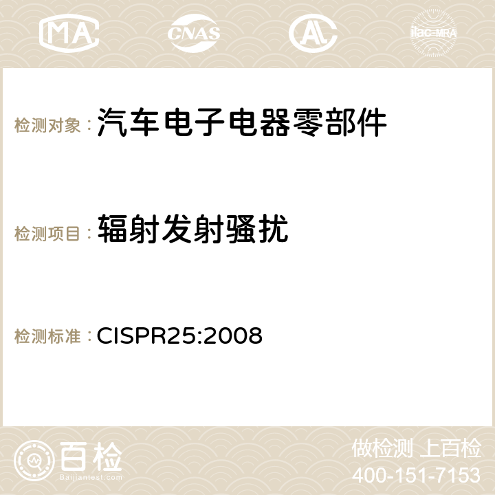 辐射发射骚扰 车辆、船和内燃机 无线电骚扰特性 用于保护车载接收机的限值和测量方法 CISPR25:2008
