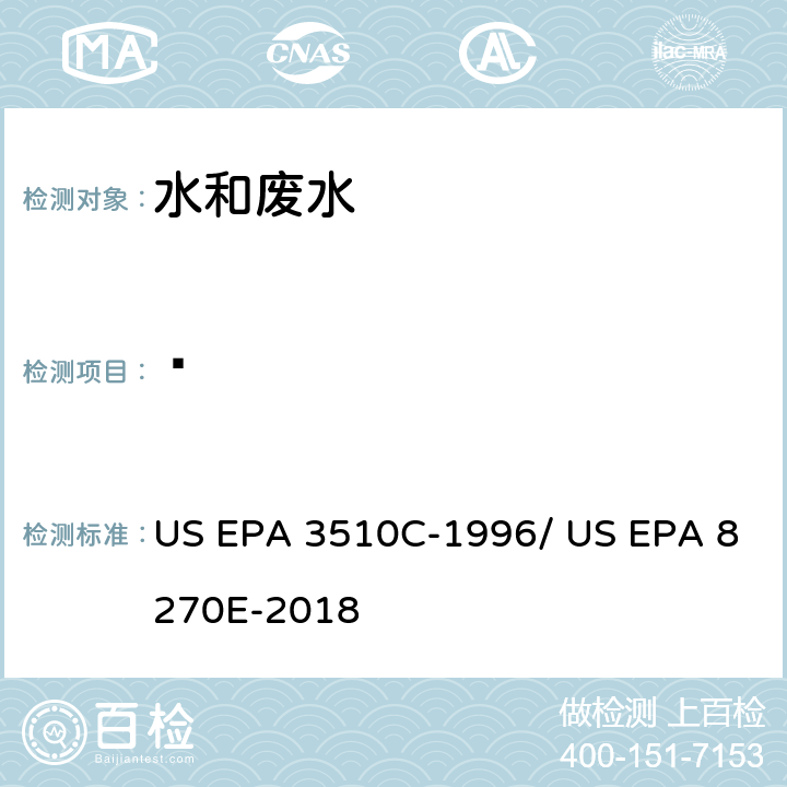 䓛 分液漏斗-液液萃取法/气相色谱质谱法测定半挥发性有机物 US EPA 3510C-1996/ US EPA 8270E-2018