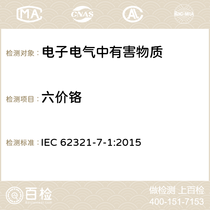 六價鉻 電子電氣產品中特定物質的檢測 第7-1部分： 比色法確定電子產品中無色和有色防腐蝕鍍層金屬表面六價鉻(Cr(VI))的存在 IEC 62321-7-1:2015