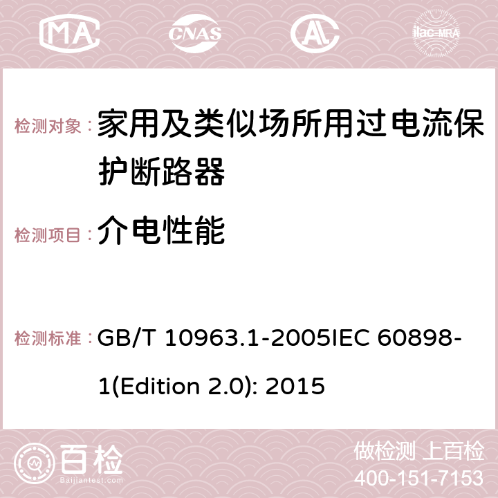 介电性能 电气附件 家用及类似场所用过电流保护断路器 第1部分:用于交流的断路器 GB/T 10963.1-2005IEC 60898-1(Edition 2.0): 2015 9.7.3