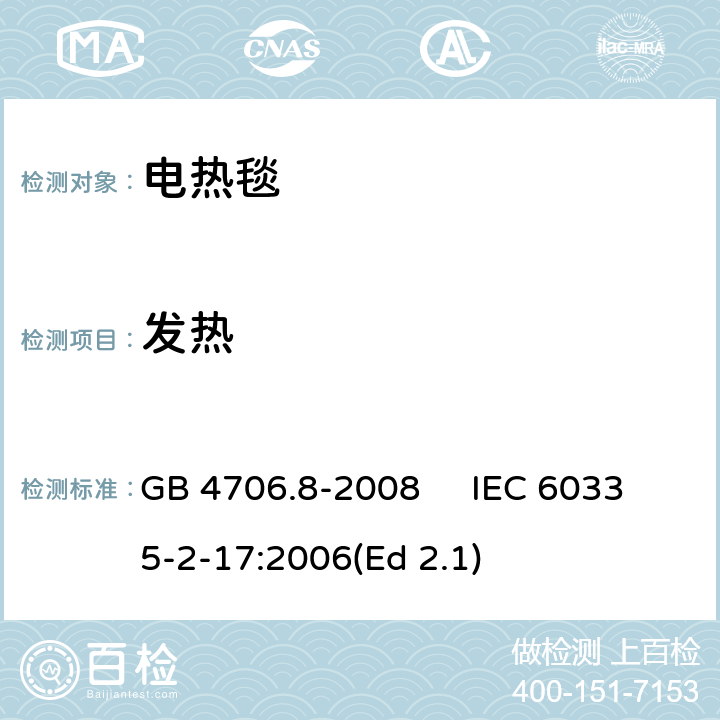 发热 家用和类似用途电器的安全 电热毯、电热垫及类似柔性发热器具的特殊要求 GB 4706.8-2008 IEC 60335-2-17:2006(Ed 2.1) 11