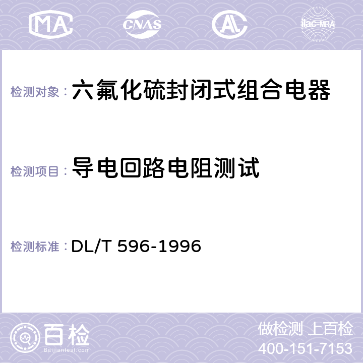 导电回路电阻测试 电力设备预防性试验规程 DL/T 596-1996 8.1