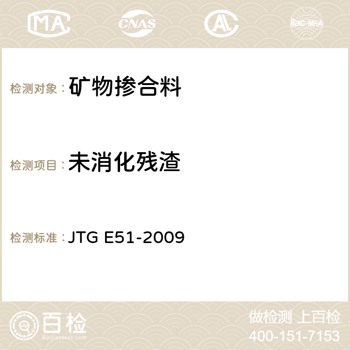 未消化残渣 公路工程无机结合料稳定材料试验规程 JTG E51-2009 T 0815-2009