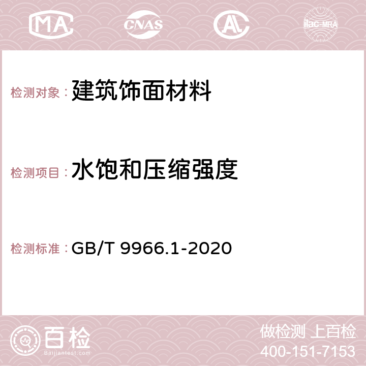 水饱和压缩强度 天然饰面石材试验方法 第1部分:干燥、水饱和、冻融循环后压缩强度试验方法 GB/T 9966.1-2020 5.2