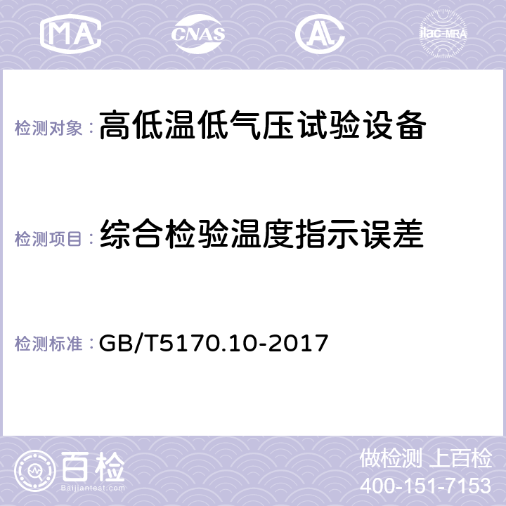 综合检验温度指示误差 电工电子产品环境试验设备检验方法 第10部分：高低温低气压试验设备 GB/T5170.10-2017 8.7