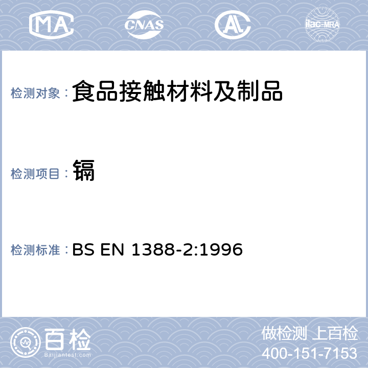 镉 与食品接触的材料和物品.硅化表面.第2部分:测定陶瓷品以外的硅化表面铅、镉溶出量 BS EN 1388-2:1996