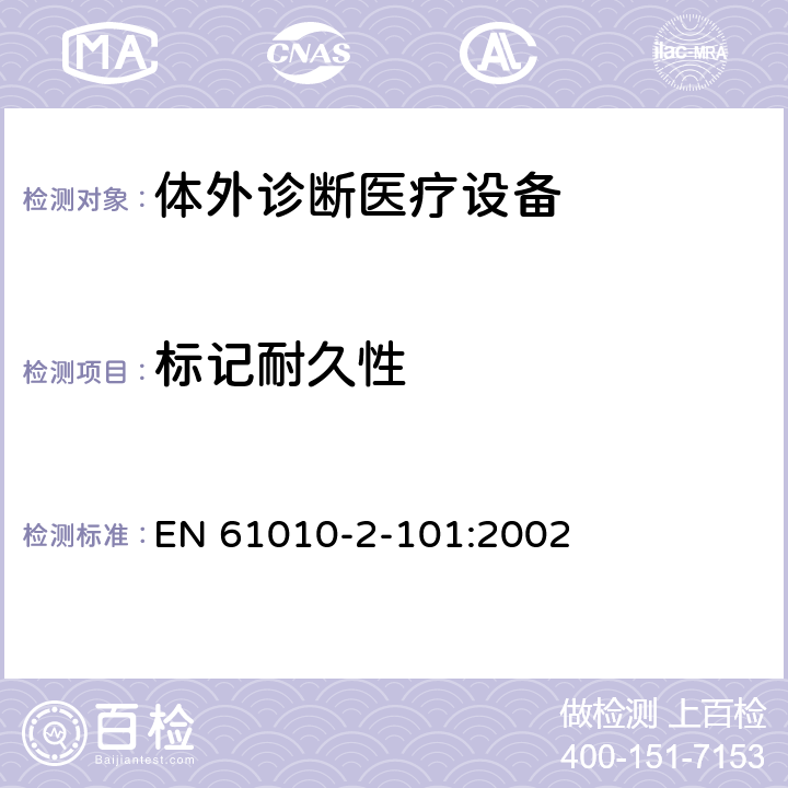 标记耐久性 EN 61010 测量,控制及实验室用电气设备的安全要求 第2-101部分 专用要求：体外诊断（IVD）医疗设备的安全 -2-101:2002 5