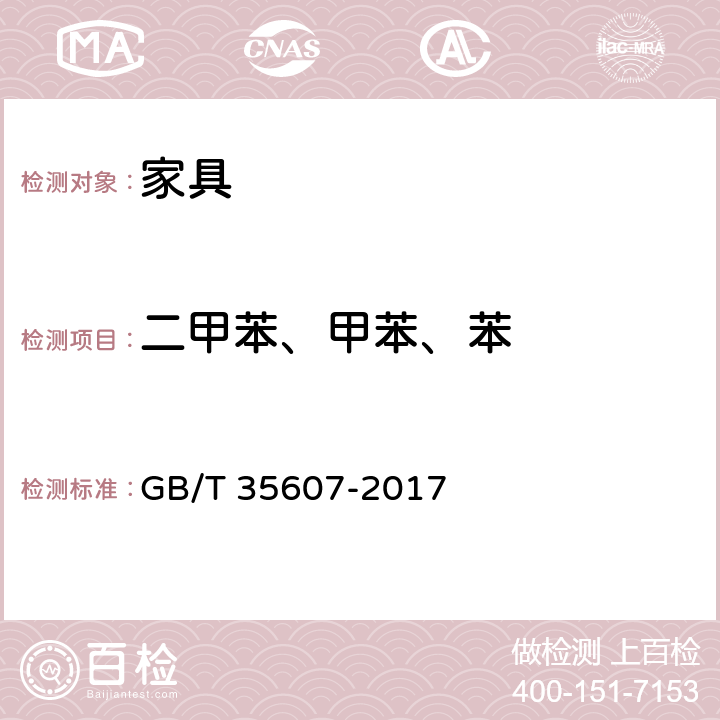 二甲苯、甲苯、苯 绿色产品评价 家具 GB/T 35607-2017 附录D