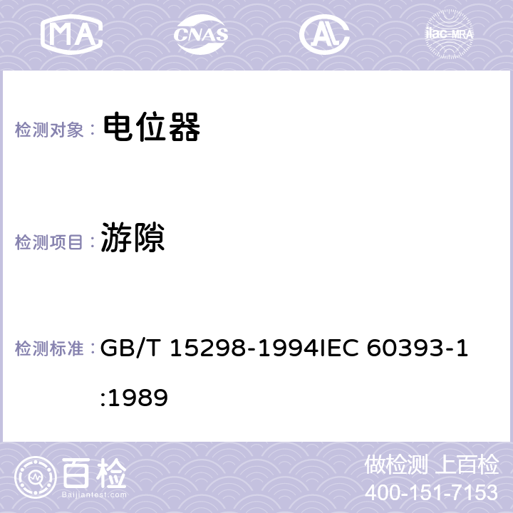 游隙 电子设备用电位器 第1部分：总规范 GB/T 15298-1994
IEC 60393-1:1989 4.27