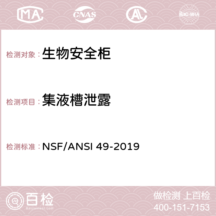 集液槽泄露 生物安全柜：设计，性能，施工和现场认证 NSF/ANSI 49-2019 附录N-1.11