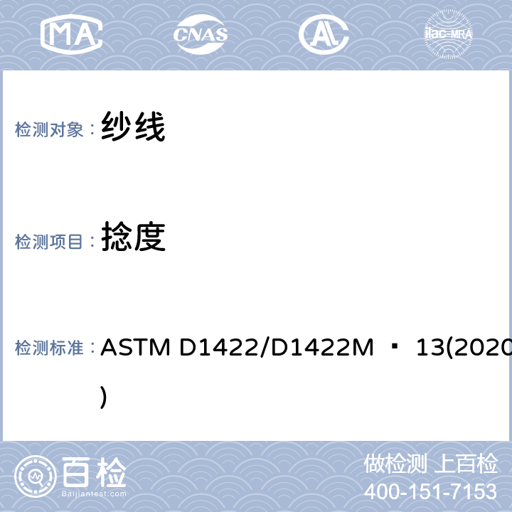 捻度 单纱捻度的测试方法-退捻加捻法 ASTM D1422/D1422M − 13(2020)