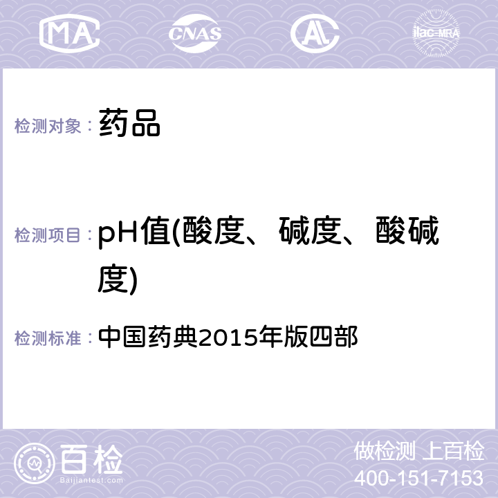 pH值(酸度、碱度、酸碱度) pH值测定法 中国药典2015年版四部 通则0631