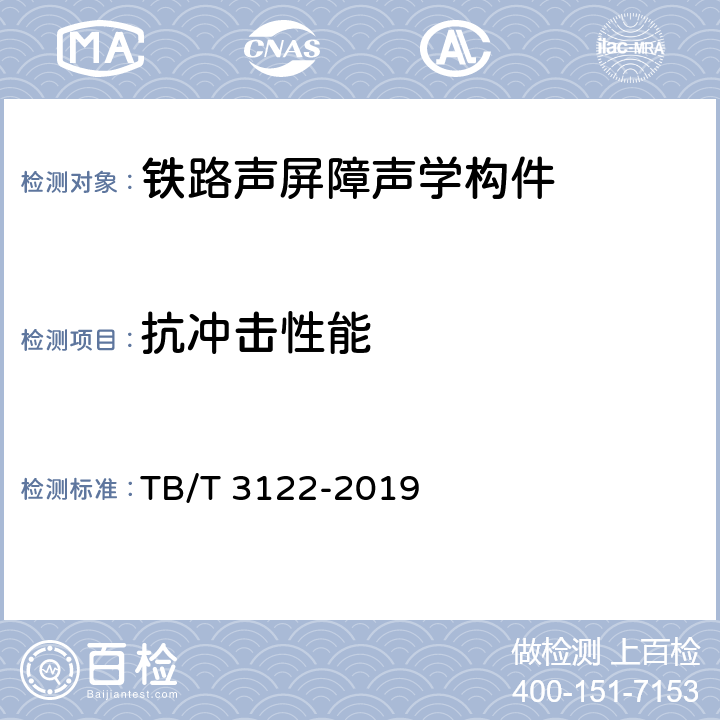 抗冲击性能 铁路声屏障声学构件 TB/T 3122-2019 4.3,5.4