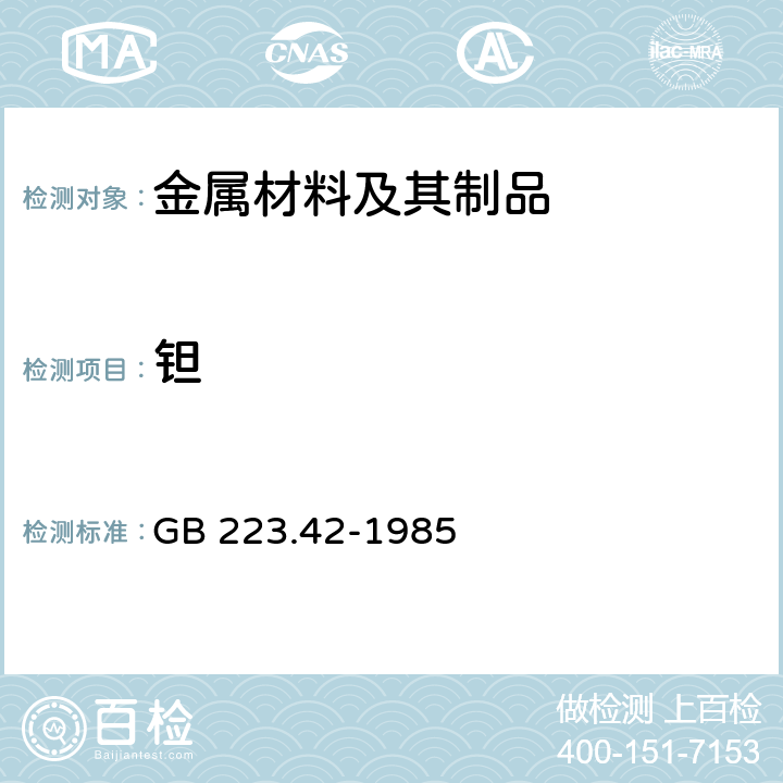 鉭 鋼鐵及合金化學分析方法 離子交換分離-溴鄰苯三酚紅光度法測定鉭量 GB 223.42-1985