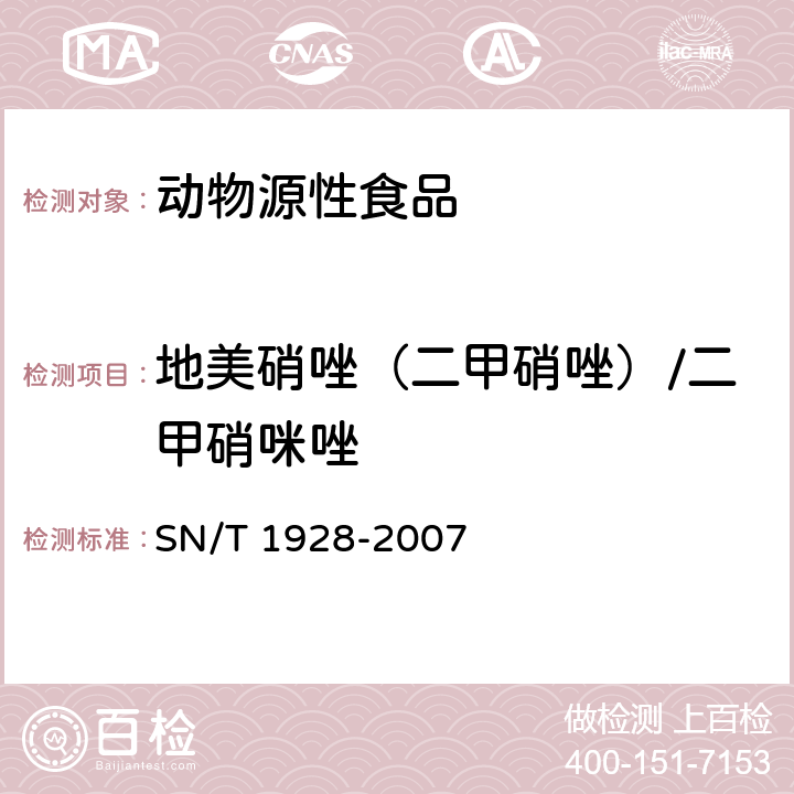 地美硝唑（二甲硝唑）/二甲硝咪唑 进出口动物源食品中硝基咪唑残留量的检测方法 液相色谱-质谱/质谱法 SN/T 1928-2007