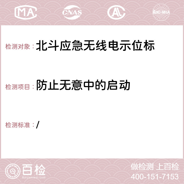 防止无意中的启动 / 中华人民共和国海事局《船舶与海上设施法定检验规则—国内航行海船法定检验技术规则》2016年修改通报 第4篇船舶安全第4章无线电通信设备附录5北斗应急无线电示位标性能标准和检验检测标准  5.4.1