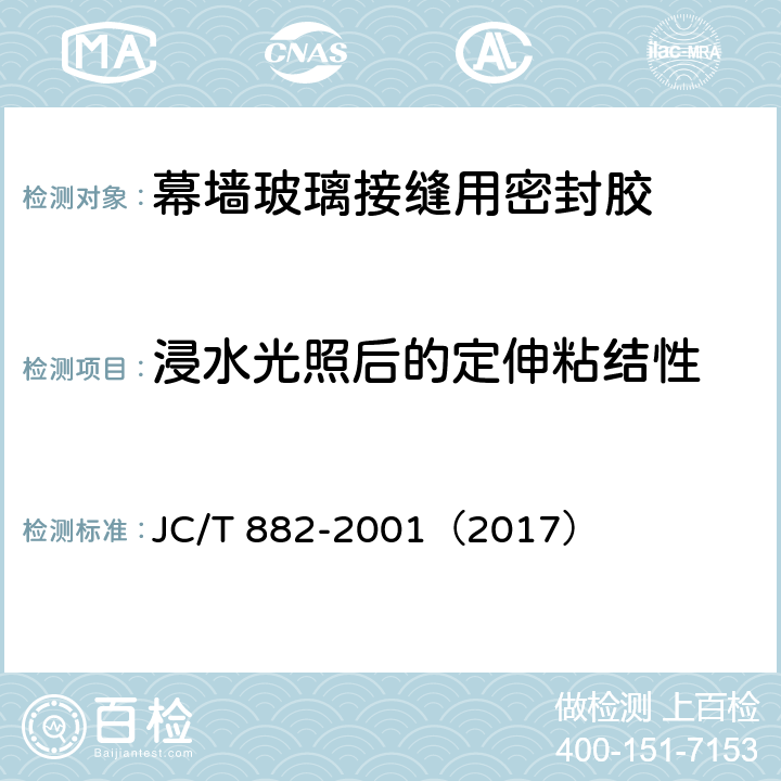 浸水光照后的定伸粘結性 《幕墻玻璃接縫用密封膠》 JC/T 882-2001（2017） （5.11）