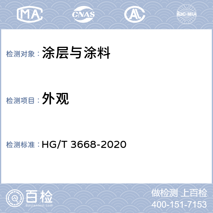 外观 富锌底漆 HG/T 3668-2020 5.4.9