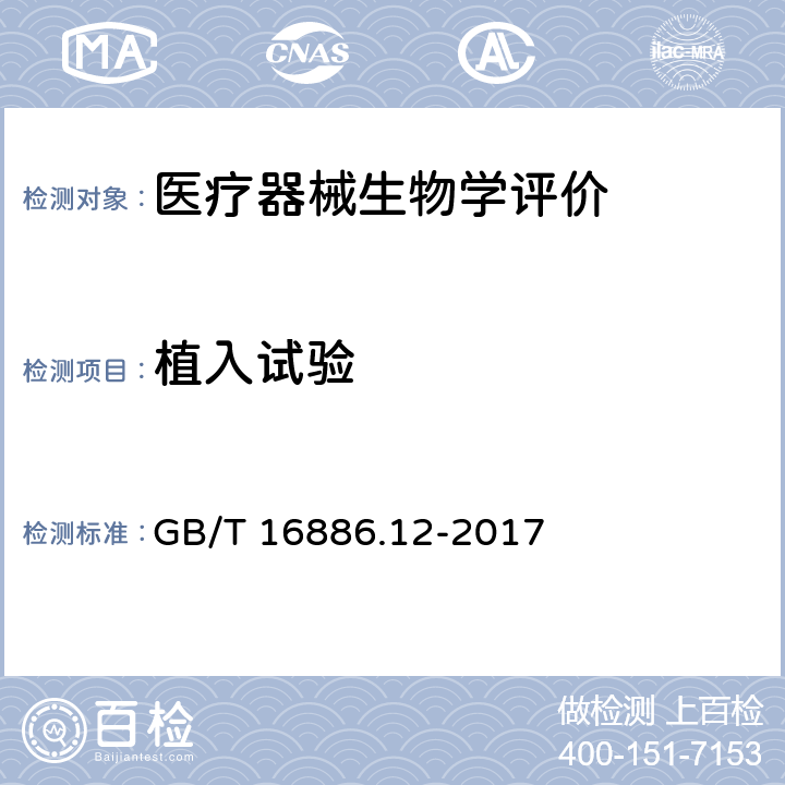 植入试验 医疗器械生物学评价 第12部分:样品制备与参照材料 GB/T 16886.12-2017