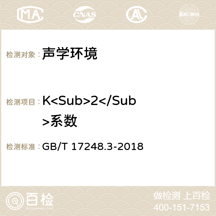 K<Sub>2</Sub>系数 GB/T 17248.3-2018 声学 机器和设备发射的噪声 采用近似环境修正测定工作位置和其他指定位置的发射声压级