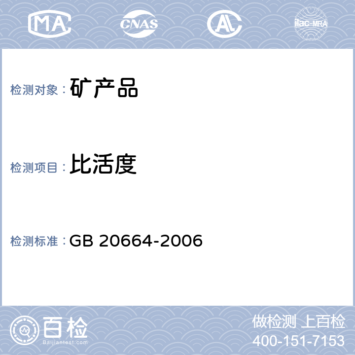 比活度 GB 20664-2006 有色金属矿产品的天然放射性限值