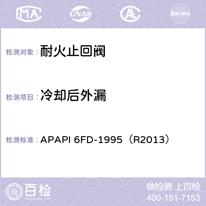 冷却后外漏 止回阀耐火试验规范 APAPI 6FD-1995（R2013） 4.4
