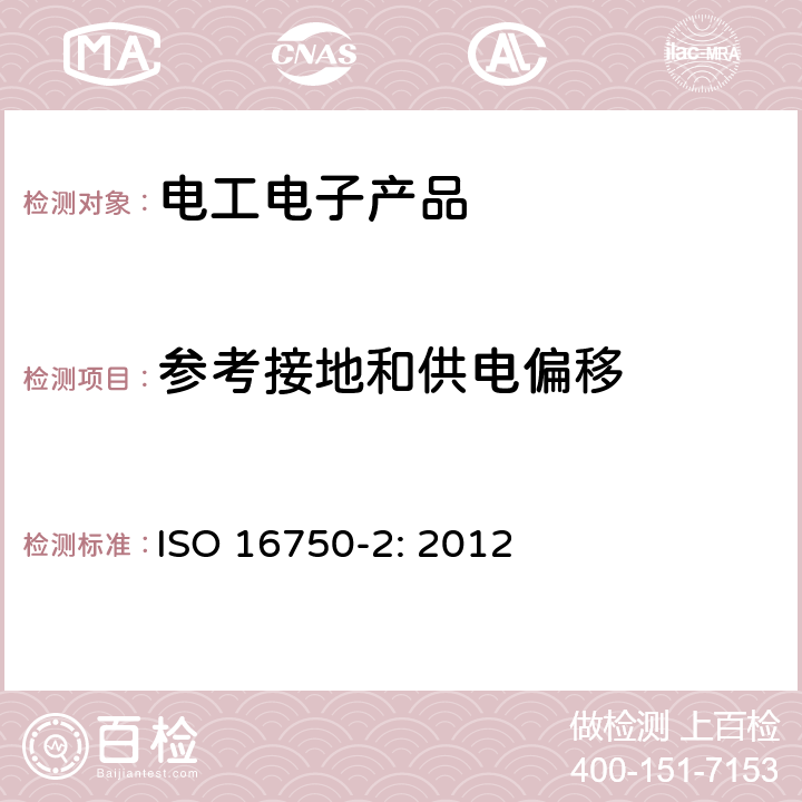 参考接地和供电偏移 道路车辆 电气及电子设备的环境条件和试验 第2部分：电气负荷 ISO 16750-2: 2012