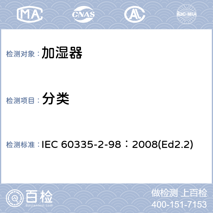 分类 家用和类似用途电器的安全 加湿器的特殊要求 IEC 60335-2-98：2008(Ed2.2) 6