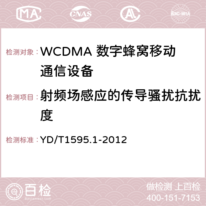 射频场感应的传导骚扰抗扰度 2GHz WCDMA 数字蜂窝移动通信系统电磁兼容性要求和测量方法第1 部分:用户设备及其辅助设备 YD/T1595.1-2012
