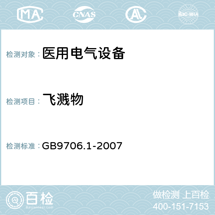 飞溅物 医用电气设备 第1部分 安全通用要求 GB9706.1-2007 25