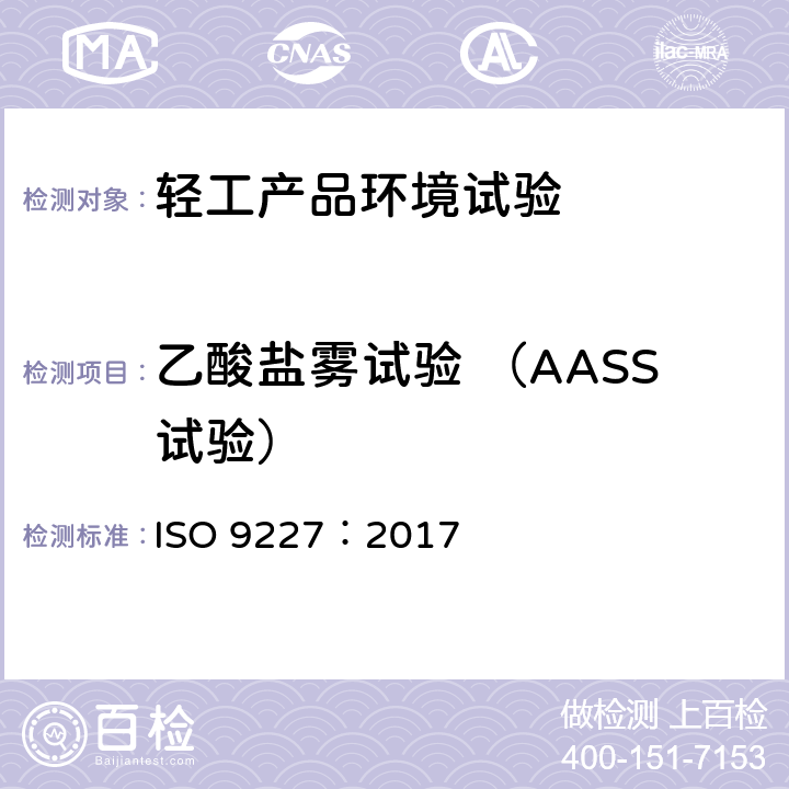 乙酸盐雾试验 （AASS试验） 人造气氛腐蚀试验 盐雾试验 ISO 9227：2017 10