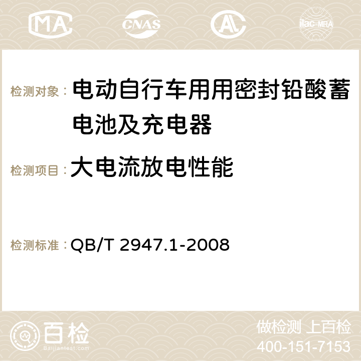 大电流放电性能 电动自行车用蓄电池及充电器第1部分：密封铅酸蓄电池及充电器 QB/T 2947.1-2008 6.1.10