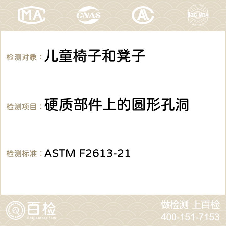 硬质部件上的圆形孔洞 儿童椅子和小凳子的安全规范 ASTM F2613-21 5.9